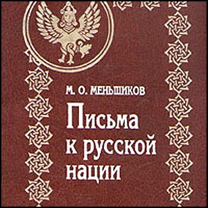 Письма Меньшикова к русской нации