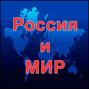 Что происходит в России и Мире?